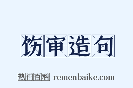 饬审造句是什么意思的图片